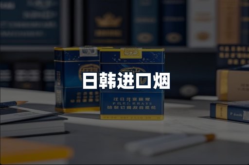 日韩进口烟